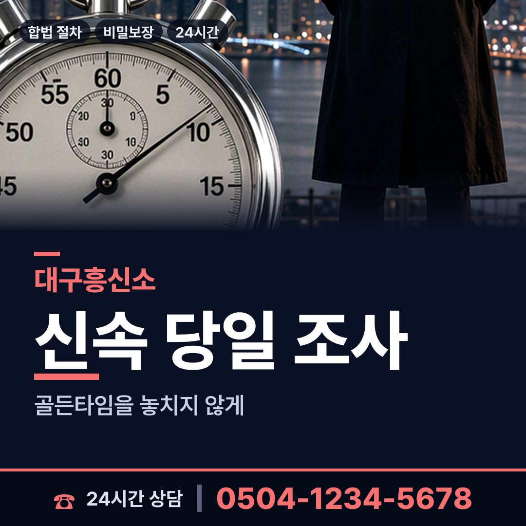 대구 중동 직원조사 상담 안내