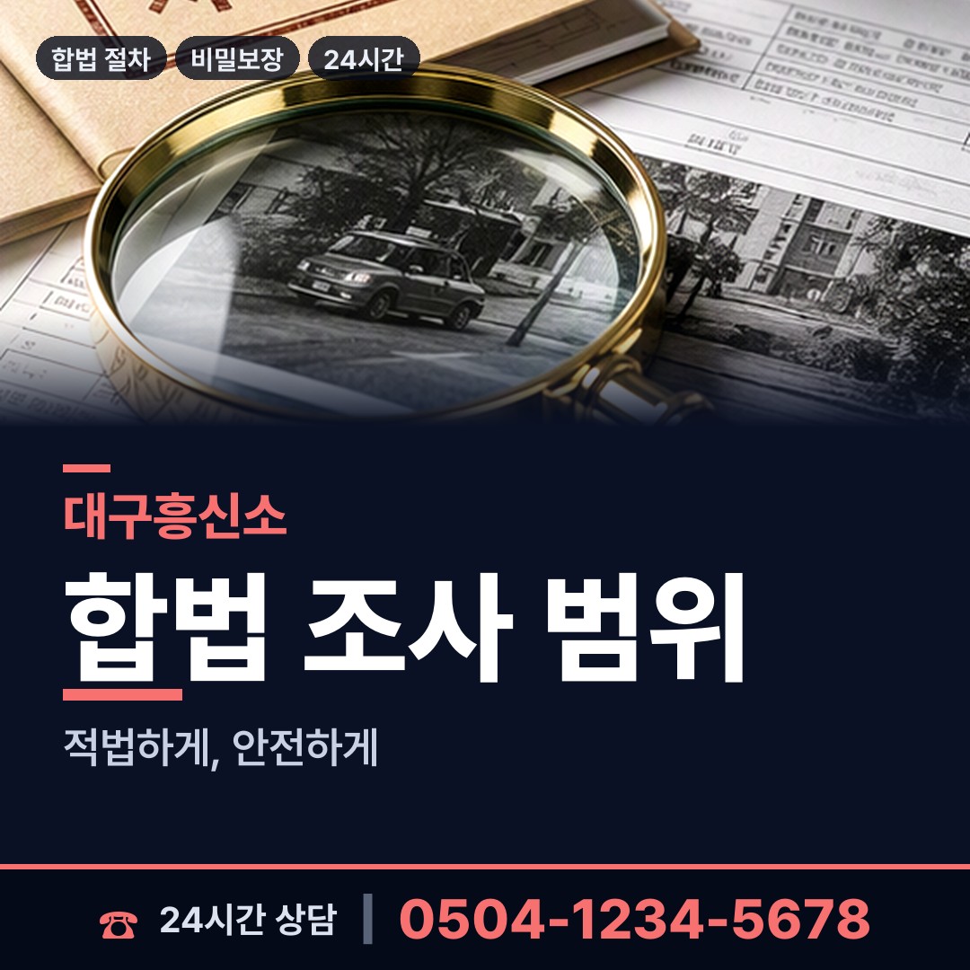 대구 중동 부동산소유조사 상담 안내
