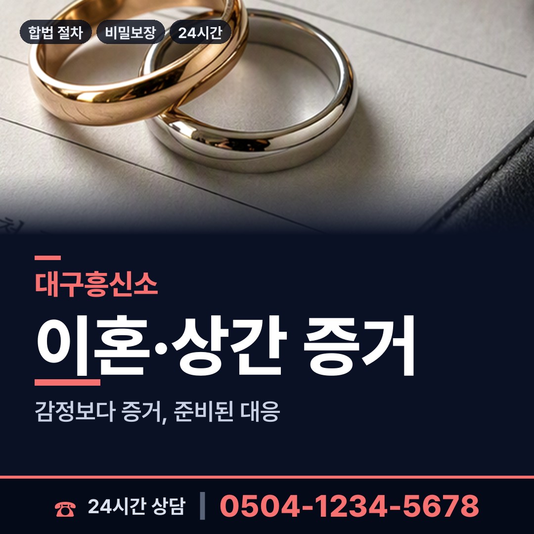 대구 중동 흥신소 상담 안내